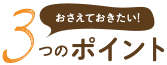 おぼえておきたい3つのポイント