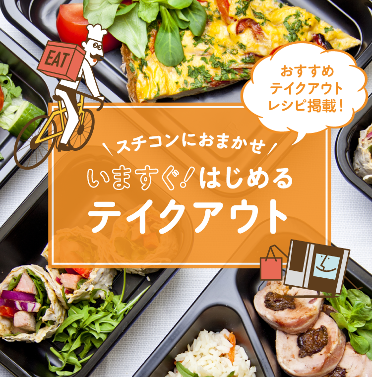 いますぐ！はじめるテイクアウト