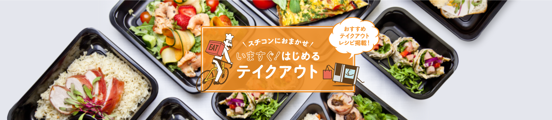 いますぐ！はじめるテイクアウト