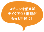 スチコンを使えばテイクアウト料理がもっと手軽に