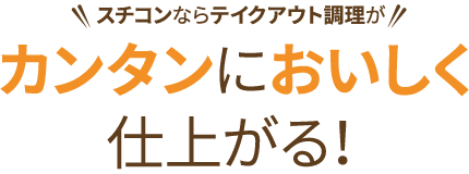 スチコンならテイクアウト調理がカンタンにおいしく仕上がる