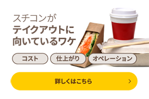 スチコンがテイクアウトに向いているワケ