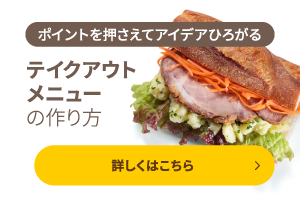 テイクアウトメニューの作り方