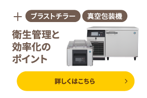 衛生管理と効率化のポイント