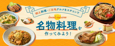 名物料理を作ってみよう