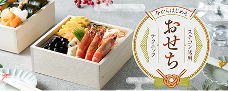 今からはじめる！スチコンおせち