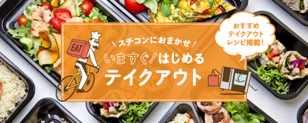 テイクアウトをはじめる