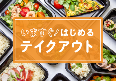 テイクアウトをはじめる