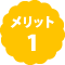 メリット1
