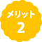 メリット2