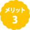 メリット3