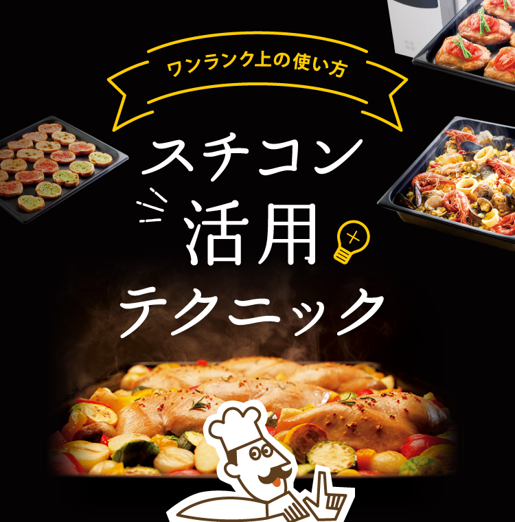 スチコン活用テクニック