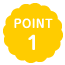 ポイント1