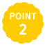 ポイント2