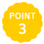 ポイント3