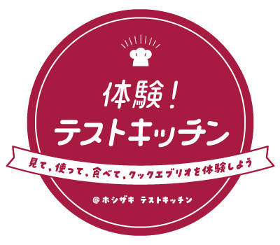 体験!テストキッチン