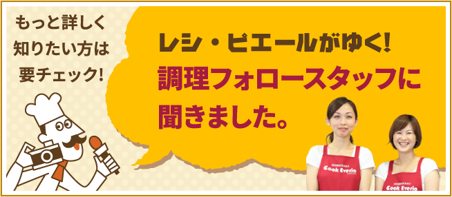 調理フォロースタッフに聞きました。