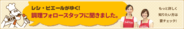 調理フォロースタッフに聞きました。