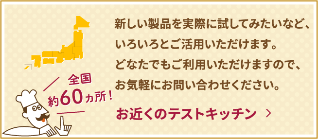 お近くのテストキッチン