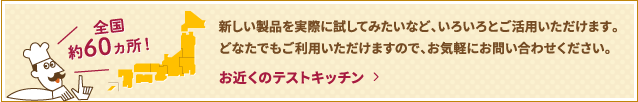 お近くのテストキッチン