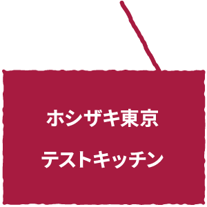 ホシザキ東京テストキッチン