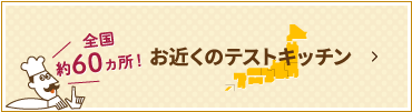 お近くのテストキッチン