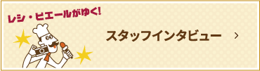 スタッフインタビュー