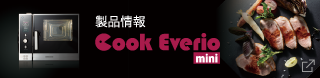 製品情報：クックエブリオmini