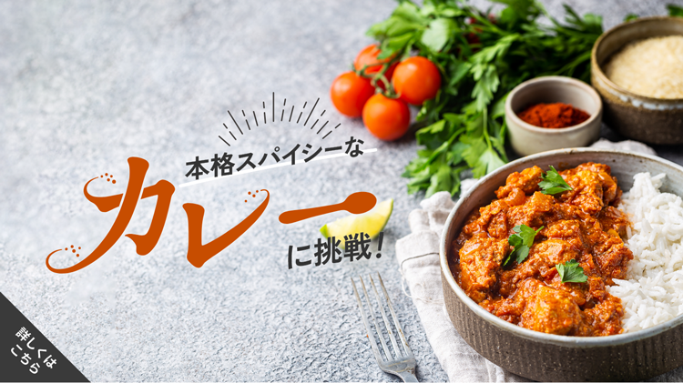 カレー特集