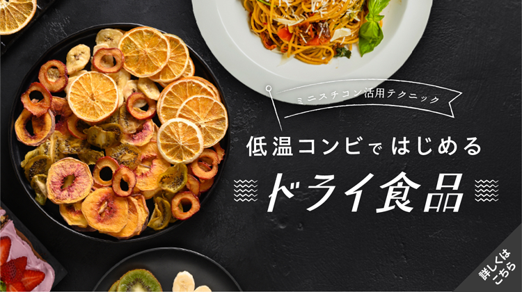 低温コンビではじめるドライ食品