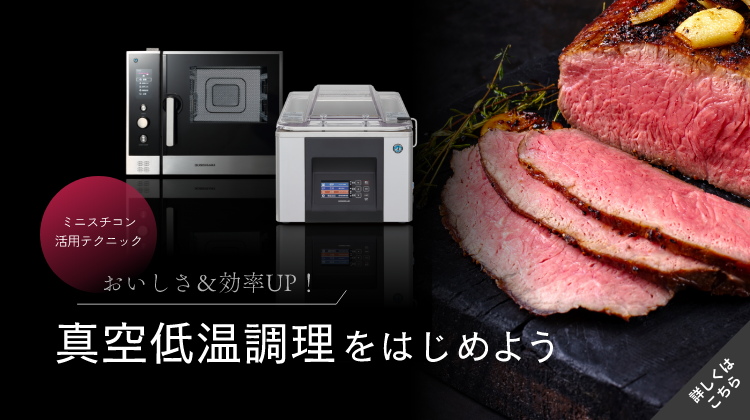 真空低温調理を始めよう