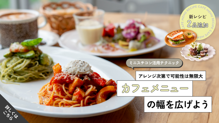 カフェメニューの幅を広げよう