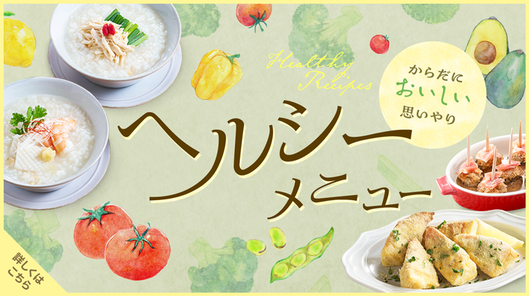 お役立ちレシピ集 ヘルシーメニュー