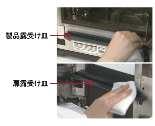 露受け皿のお手入れ