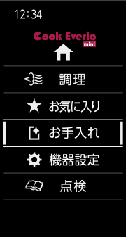 ホーム画面で「お手入れ」を選択する