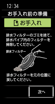 排水フィルターのゴミを捨てる