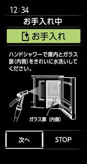 ガラス扉を閉めて、ロックした後「次へ」を選択する