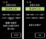 自動電源オフ「しない」を選択した場合、完了するとお手入れ完了画面が表示されます。「OK」を選択または、ガラス扉を開けるとホーム画面に戻ります。