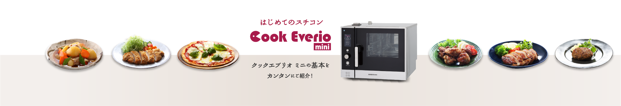 はじめてのスチコン Cookeverio mini