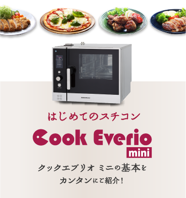 はじめてのスチコン Cookeverio mini
