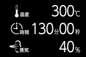 調理設定表示