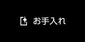 お手入れメニュー