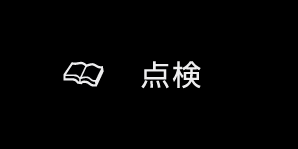 点検メニュー