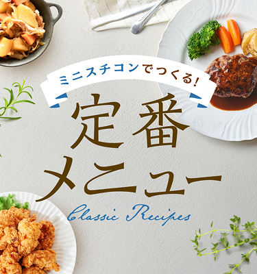 ミニスチコンでつくる！　定番レシピ