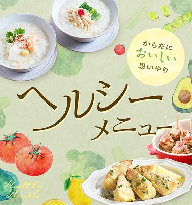 からだにおいしい思いやり　ヘルシーメニュー