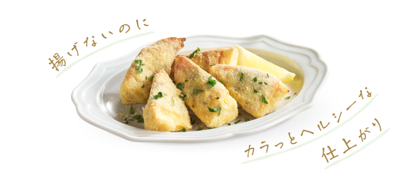 揚げないのにカラッとヘルシーな仕上がり