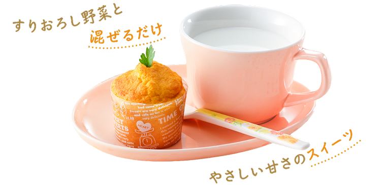 すりおろし野菜と混ぜるだけ　やさしい甘さのスイーツ