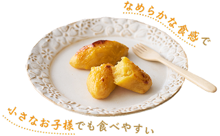 なめらかな食感で小さなお子様でも食べやすい