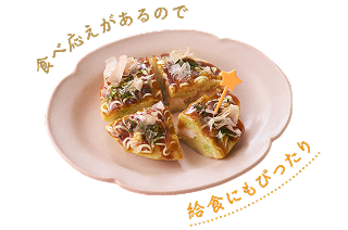 食べ応えがあるので給食にもぴったり