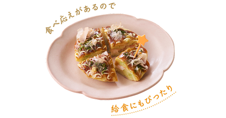 食べ応えがあるので給食にもぴったり